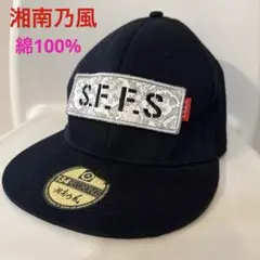 湘南乃風　S.F.F.S ライブグッズ　綿100% キャップ　帽子　黒