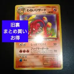 【旧裏】わるいリザード　しっぽでたたく　ポケモンカード