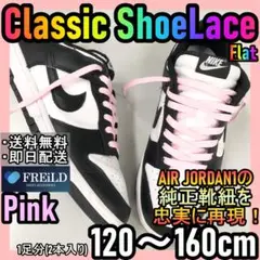 クラシックシューレース！ピンク！専用袋付き！エアジョーダン！ダンクNIKE♪31
