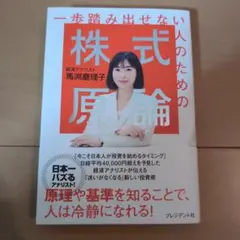 一歩踏み出せない人のための株式原論　馬渕磨理子