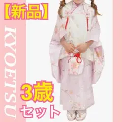 【新品】KYOETSU 七五三 3歳着物フルセット 淡紫の夜桜 被布セット