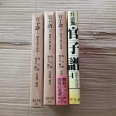 東洋文庫 官子譜 全4巻 平凡社 呉清源解説