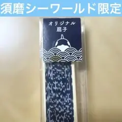 【新品】須磨シーワールド限定　扇子　シャチ　オルカ　計1点