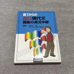 高1からの出口現代文講義の実況中継