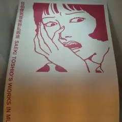 佐伯俊男　イラスト集