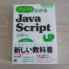 スラスラわかるJavaScript 匿名配送