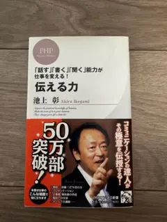 伝える力 「話す」「書く」「聞く」能力が仕事を変える!