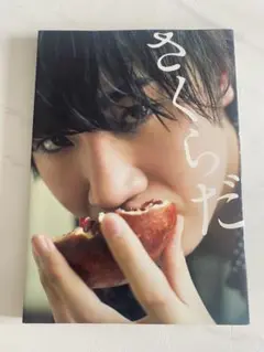 さくらだ 桜田通ファーストPHOTO BOOK