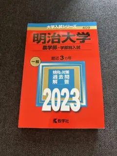 明治大学 農学部 一般選抜入試 学部別入試 2023