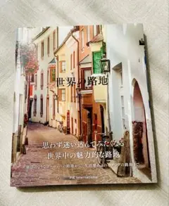 写真集 世界の路地