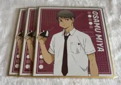 ハイキュー 宮治 昼休憩 色紙 3点