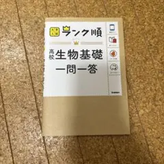 高校生物基礎一問一答