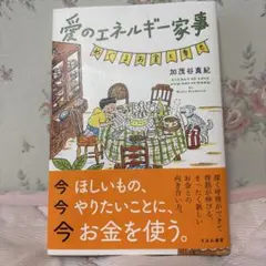 愛のエネルギー家事 加茂谷真紀