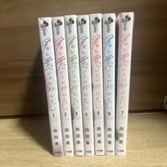 君と悪いことがしたい　1〜7巻