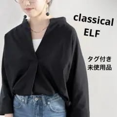 クラシカルエルフ 綿100%、スタンドスキッパードルマンシャツ タグ付き未使用品