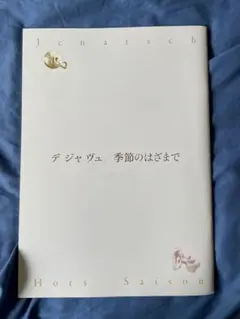 デジャヴュ　季節のはざまで　パンフレット