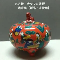 九谷焼　犬ツマミ香炉「木米風」新品・未使用