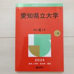 愛知県立大学 赤本 2025