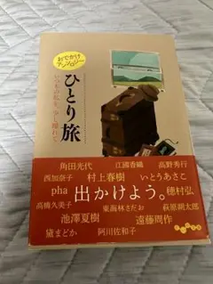 ひとり旅 おでかけアンソロジー