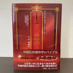 五行十干体用　子平推命実占講義 五行十干体用 子平推命実占講義 子平推命実占講義(佐藤
