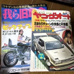 ヤングオート ライダーコミック 等 まとめ売り 絶版！昭和62年 ライダーコミック チューニング写真集 暴走族系