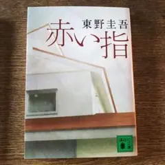 赤い指