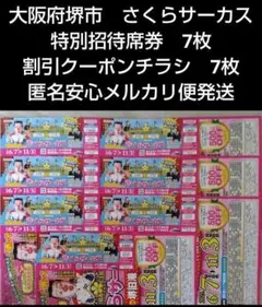 さくらサーカス 堺公演in堺旧港特別招待席券 割引クーポンチラシ　各7枚
