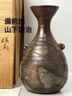 真作】【WISH】山下譲治「備前 耳付 花入」備前焼 共箱 高さ25.5