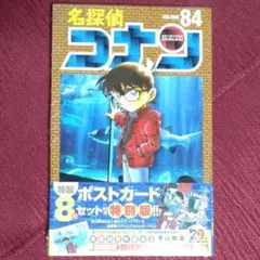 【極希少‼︎シュリンク付き未開封】名探偵コナン 84巻 特別版 ポストカード付き 極希少‼︎シュリンク付き未開封】名探偵コナン 84巻 特別版