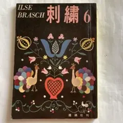 ILSE BRASCHイルゼブラッシ　刺繍6 自由刺しゅうアップリケほか雄鶏社