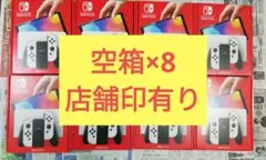 空8個セットニンテンドースイッチ 有機EL ホワイト 空箱のみ
