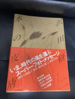 水の皮膚 沢田研二 パルコ出版 おまけ付（ACT ボリス・ヴィアン） 水の皮膚 沢田研二 パルコ出版 おまけ付（ACT ボリス・ヴィアン