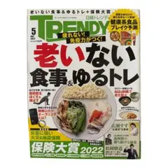 日経トレンディ 2022年5月号 老いない食事とゆるトレを特集 TRENDY