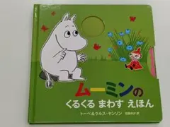 ムーミンのくるくるまわすえほん