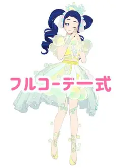 エンジェルバブルイエロー　コーデ一式　フルコーデ　プリマジ