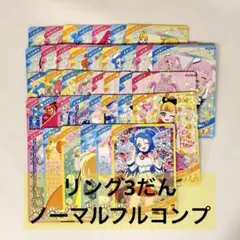 ひみつのアイプリ　リング3弾　ノーマル　フルコンプセット