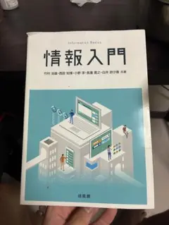 情報入門　竹村治雄　培風館