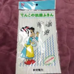 でんこちゃん 抗菌 ふきん 東京電力非売品 内田春菊レア