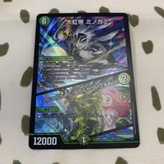 今だけ値引き中　デュエマ　大虹帯 ミノガミ SR