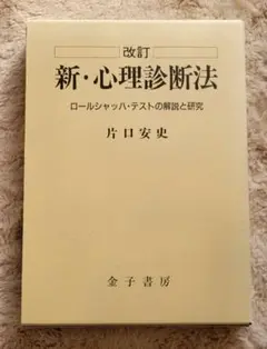 新・心理診断法 ロールシャッハ・テストの解説と研究 新・心理診断法―ロールシャッハ・テストの解説と研究 | 安史