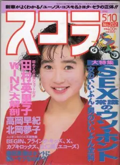 スコラ 10冊 1990年 No.220 ～ スコラ 1990年11月8日号 NO.220☆(表紙)中山忍/浜田朱里8p中條