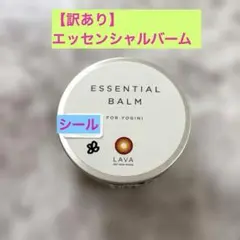 【訳あり】LAVA ラバ エッセンシャルバーム