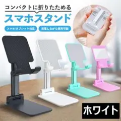 ▲卓上 スタンド ホルダー switch スマホ タブレット ホワイト225