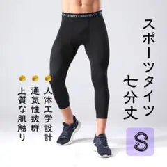 【新品】インナータイツ 七分丈 Ｓ　スポーツ レギンス スパッツ 黒