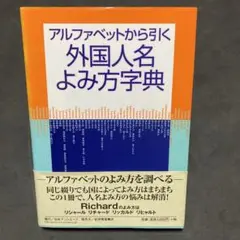 アルファベットから引く外国人名よみ方字典