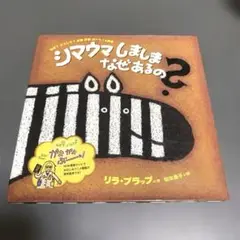 シマウマしましまなぜあるの　 リラ・プラップ作