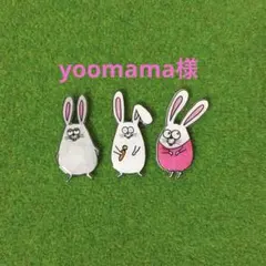 yoomama様 ご専用