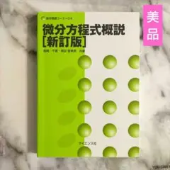 【新改訂】微分方程式概説 美品