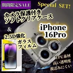 【iPhone16pro】お得なカメラ保護付きクリアケース✙2.5ガラスフィルム