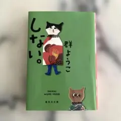 しない。　群ようこ